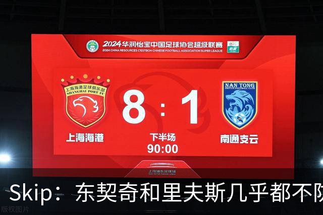 Skip：东契奇和里夫斯几乎都不防守 里夫斯真是尽力了&但总被点名